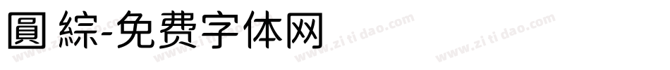 圓 綜字体转换